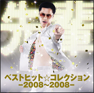 ベストヒット☆コレクション2008〜2008